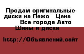 Продам оригинальные диски на Пежо › Цена ­ 6 000 - Все города Авто » Шины и диски   